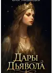 Егор Медведев - Дары Дьявола
