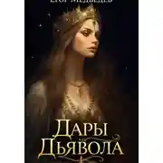 Постер книги Дары Дьявола