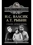 Алексей Рыбин - Сталин. Личная жизнь (сборник)