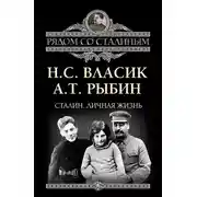 Постер книги Сталин. Личная жизнь (сборник)