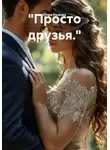 Юлия Рыжова - Просто друзья