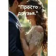 Постер книги Просто друзья