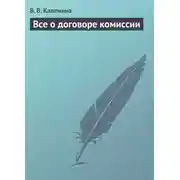 Постер книги Всё о договоре комиссии