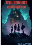 Бах Артём - Тени Великого Королевства