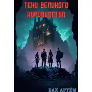 Постер книги Тени Великого Королевства