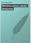 Ю. Короткова - Финансы, деньги, кредит. Шпаргалка
