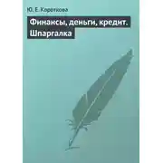 Постер книги Финансы, деньги, кредит. Шпаргалка