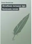 Елена Белянская - Лечебное питание при болезнях почек