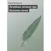 Постер книги Лечебное питание при болезнях почек
