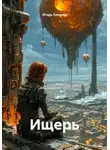 Игорь Захаров - Ищерь