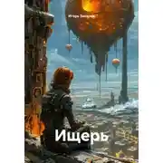 Постер книги Ищерь