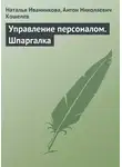 Антон Кошелев - Управление персоналом. Шпаргалка