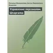Постер книги Управление персоналом. Шпаргалка