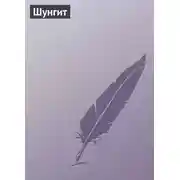 Постер книги Шунгит