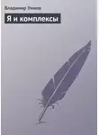Владимир Умнов - Я и комплексы