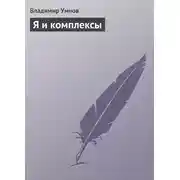 Постер книги Я и комплексы