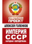 Алексей Голенков - Империя СССР. Народная сверхдержава