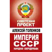 Постер книги Империя СССР. Народная сверхдержава