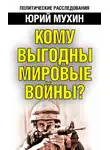 Юрий Мухин - Кому выгодны мировые войны?