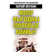 Постер книги Кому выгодны мировые войны?