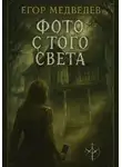 Егор Медведев - Фото с того света