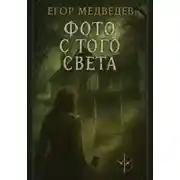 Постер книги Фото с того света