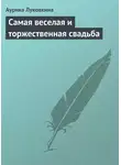 Аурика Луковкина - Самая веселая и торжественная свадьба