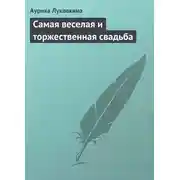 Постер книги Самая веселая и торжественная свадьба
