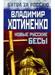 Владимир Хотиненко - Новые русские бесы