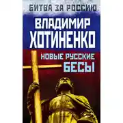 Постер книги Новые русские бесы
