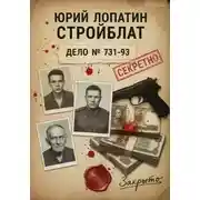 Постер книги СТРОЙБЛАТ