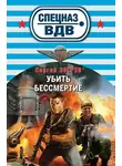 Сергей Зверев - Убить бессмертие