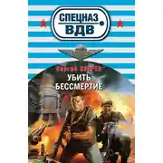 Постер книги Убить бессмертие