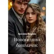 Постер книги Новогодний башмачок