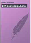Андрей Беляченко - Всё о зимней рыбалке