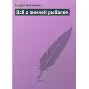 Постер книги Всё о зимней рыбалке