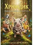 Александра Краснова - Хрюндик. Повесть для детей от 7 до 77 лет