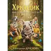 Постер книги Хрюндик. Повесть для детей от 7 до 77 лет