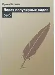 Ирина Катаева - Ловля популярных видов рыб