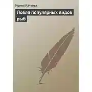 Постер книги Ловля популярных видов рыб