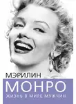 Софья Бенуа - Мэрилин Монро. Жизнь в мире мужчин