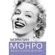 Постер книги Мэрилин Монро. Жизнь в мире мужчин