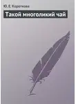 Ю. Короткова - Такой многоликий чай