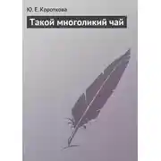 Постер книги Такой многоликий чай