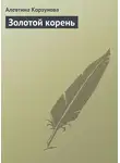 Алевтина Корзунова - Золотой корень
