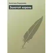 Постер книги Золотой корень