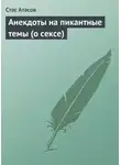 Стас Атасов - Анекдоты на пикантные темы (о сексе)