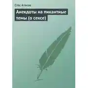 Постер книги Анекдоты на пикантные темы (о сексе)
