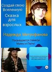 Надежда Митрофанова - Создай свою Вселенную. Сказка для взрослых