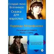Постер книги Создай свою Вселенную. Сказка для взрослых